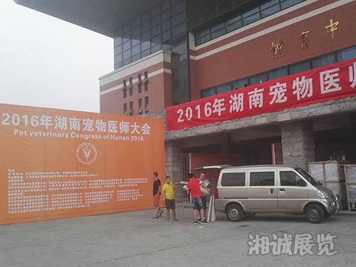 湖南宠物医师大会布置