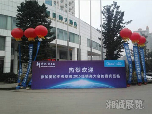 美的中央空调2015经销商会议