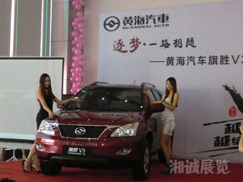 黄海汽车旗胜V3上市发布会